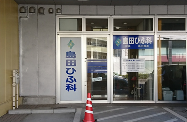 島田ひふ科の画像