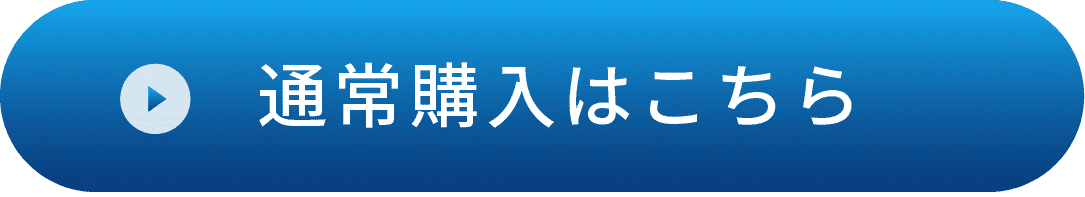 通常購入はこちら