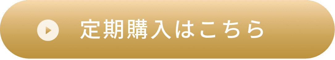 定期購入はこちら
