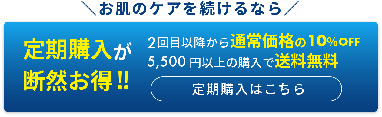 定期購入が断然お得!