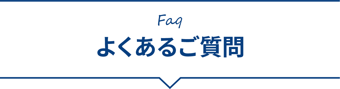 よくあるご質問