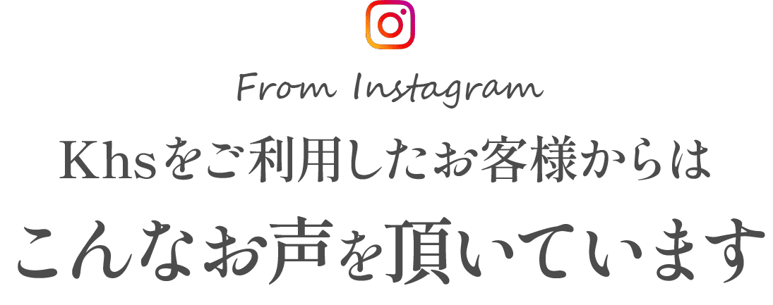 Khsを利用したお客様からはこんなお声を頂いています