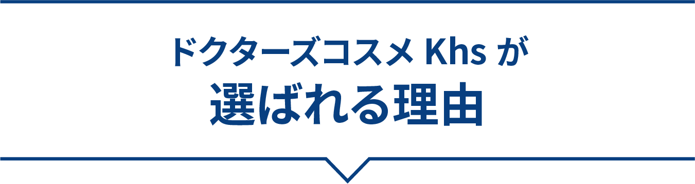 ドクターズコスメKhsが選ばれる理由