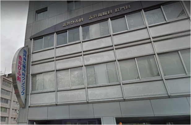 吉井皮膚科の画像